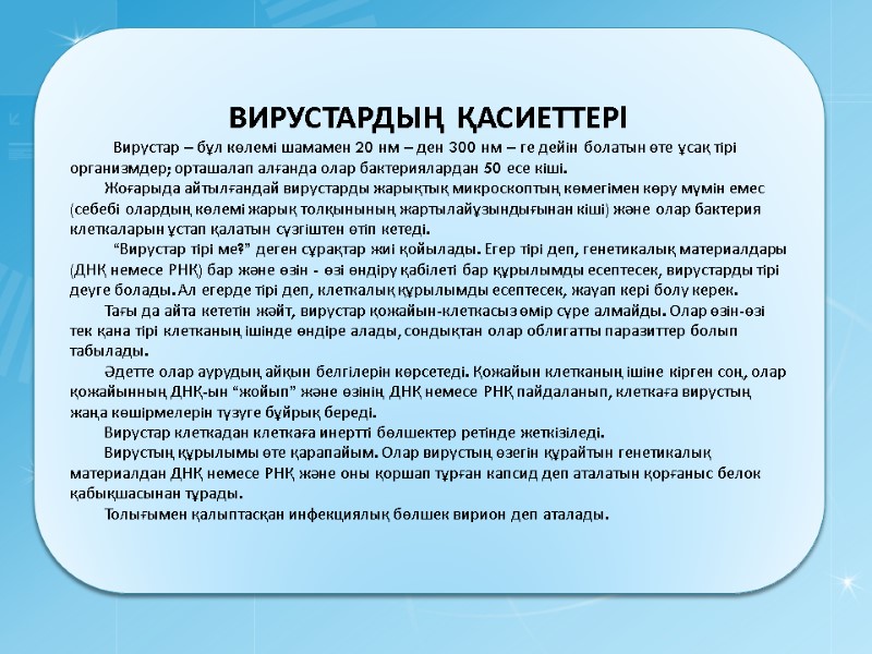 ВИРУСТАРДЫҢ ҚАСИЕТТЕРI   Вирустар – бұл көлемi шамамен 20 нм – ден 300